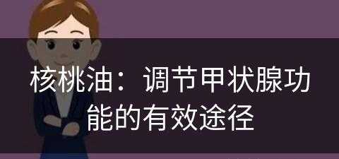 核桃油：调节甲状腺功能的有效途径